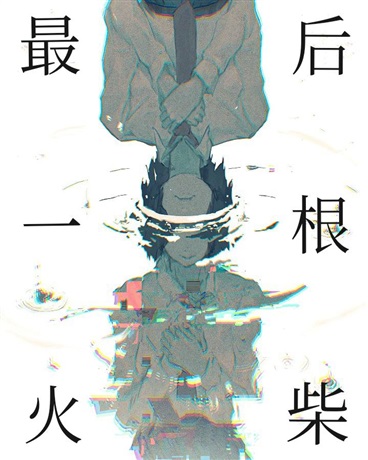 最后一根火柴