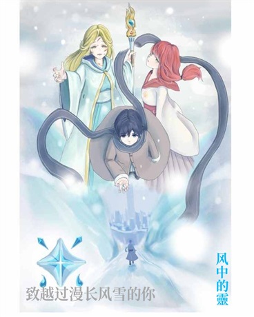 致越过漫长风雪的你