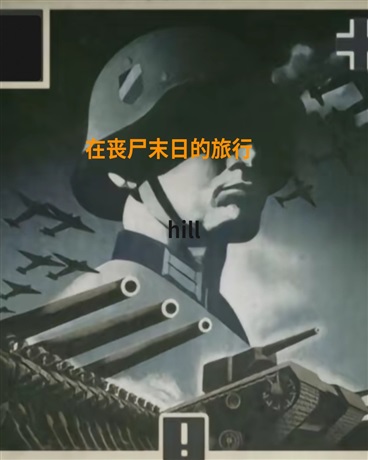 在丧尸末日的旅行