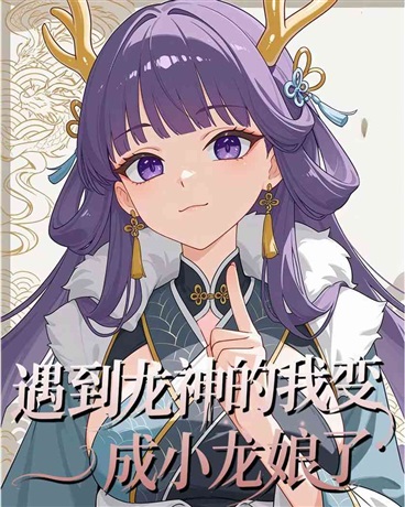 遇到龙神的我变成小龙娘了