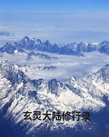 玄灵大陆修行录