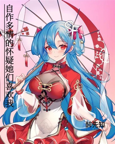 自作多情的怀疑她们喜欢我