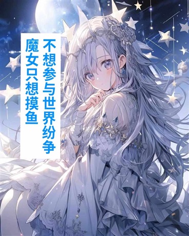 魔女只想摸鱼不想参与世界纷争