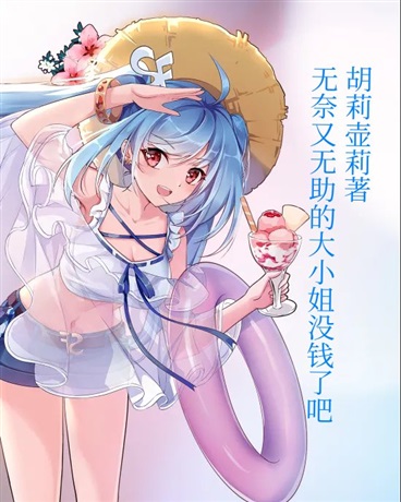 无奈又无助的大小姐没钱了吧