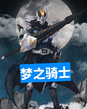 梦之骑士