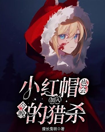 小红帽也会加入今晚的猎杀