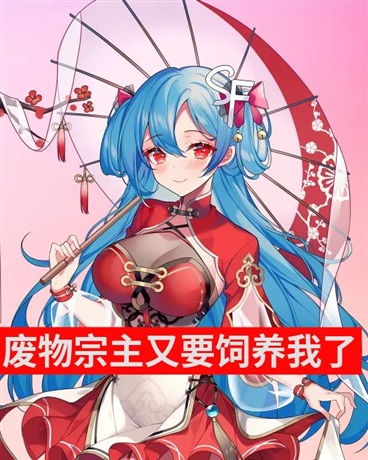 废物宗主又要饲养我了