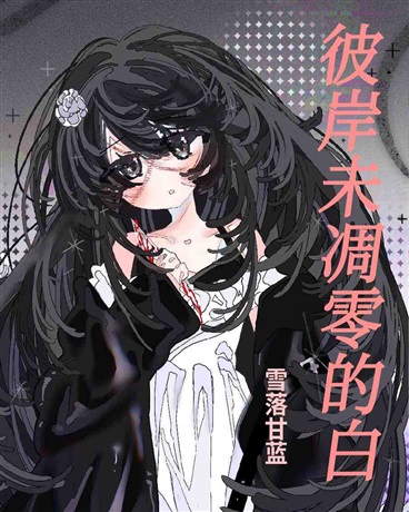 彼岸未凋零的白