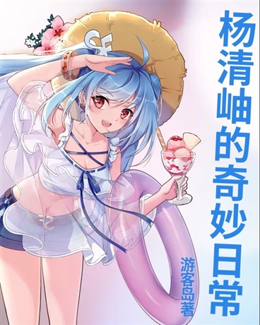 杨清岫的奇妙日常