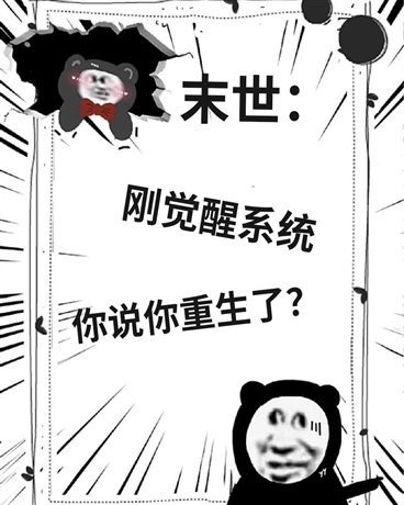 末世：刚觉醒系统你说你重生了？