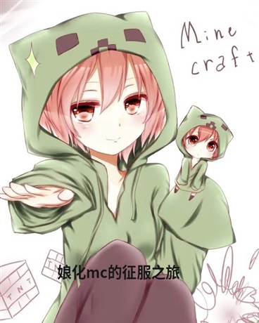 娘化mc的征服之旅