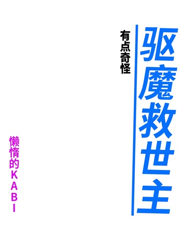 驱魔救世主有点奇怪x游戏物语篇