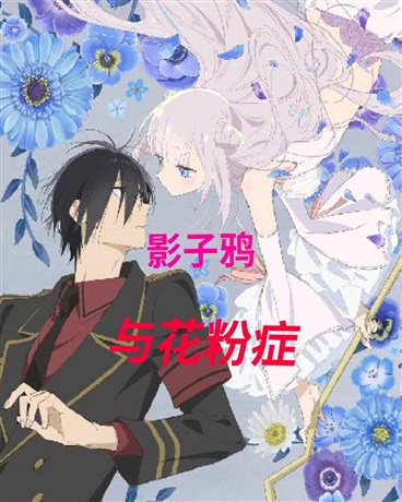 影子鸦与花粉症