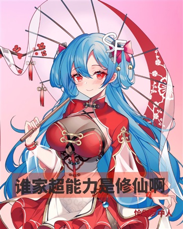 谁家超能力是修仙啊！