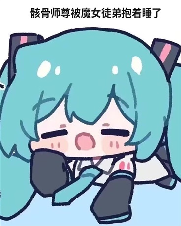 骸骨师尊被魔女徒弟抱着睡了
