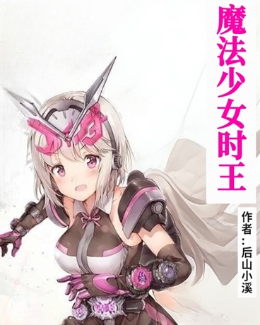 魔法少女时王
