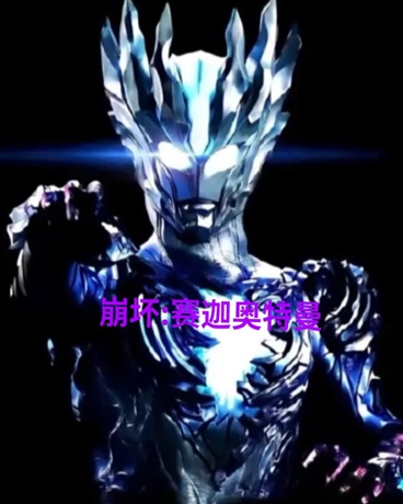 崩坏:赛迦奥特曼