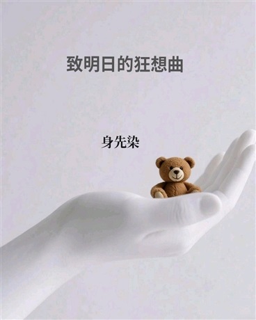 致明天的狂想曲