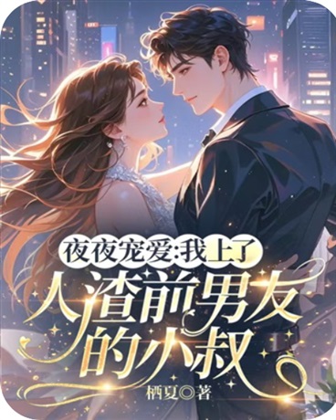 夜夜宠爱：我上了人渣前男友小叔