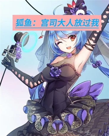 狐鱼：宫司大人放过我
