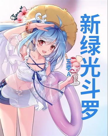 新绿光斗罗