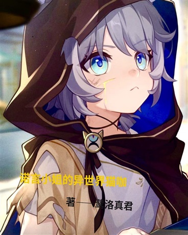 穿越提瓦特，我为八重谁为影？