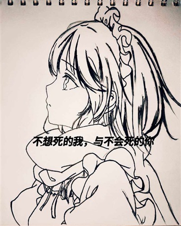 不想死的我，与不会死的你