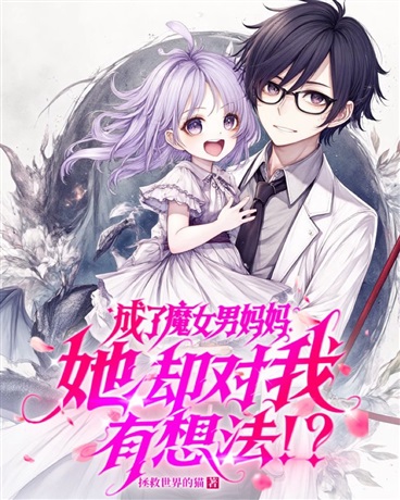 成了魔女男妈妈，她却对我有想法