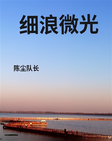 细浪微光