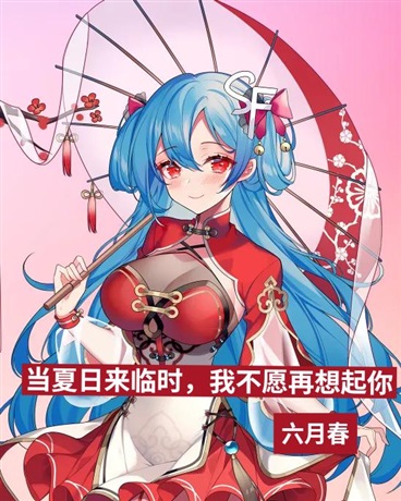 当夏日来临时，我不愿再想起你