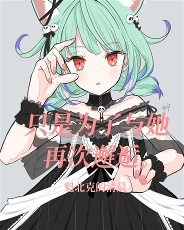 只是为了与她再次邂逅