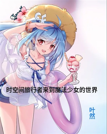 时空间旅行者来到魔法少女的世界