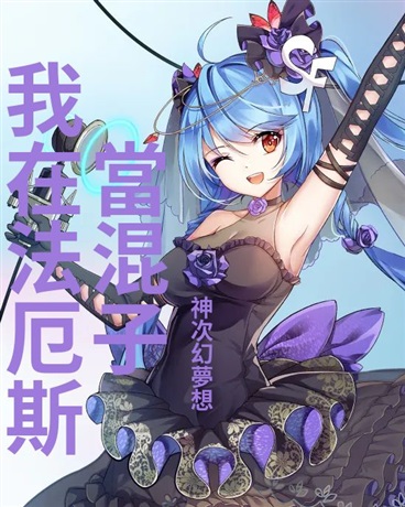 穿越後我在法厄斯當混子