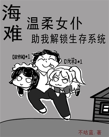 海难，温柔女仆助我解锁生存系统