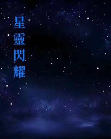 星灵闪耀