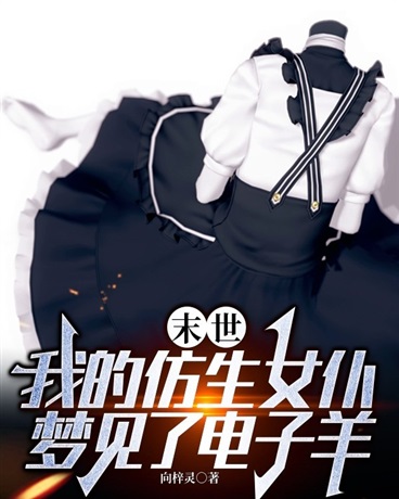 我的仿生女仆梦见了电子羊