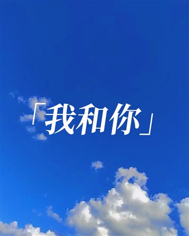 我和你：不会成熟的果实