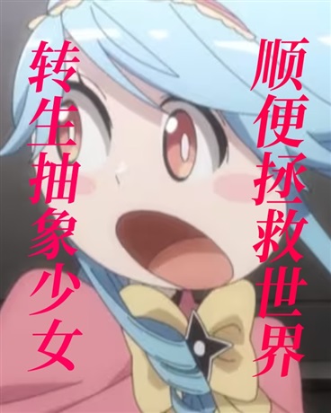 转生抽象少女，顺便拯救世界