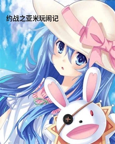 约战之亚米玩闹记