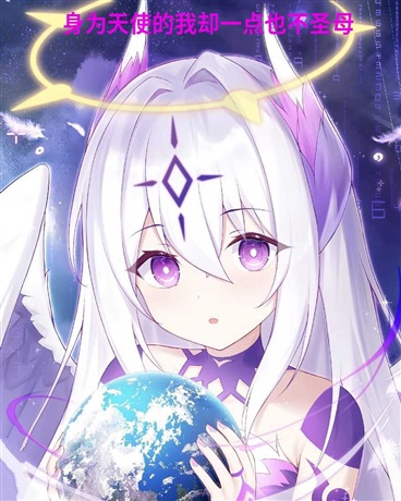 身为天使的我却一点也不圣母
