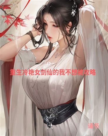 重生冷艳女剑仙的我不想被攻略