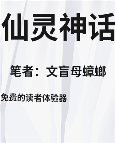 仙灵神话