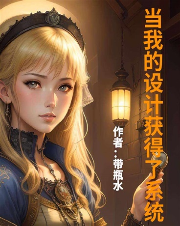 当我的设计获得了系统