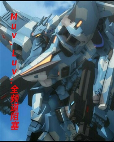 MuvLuv全频道阻塞