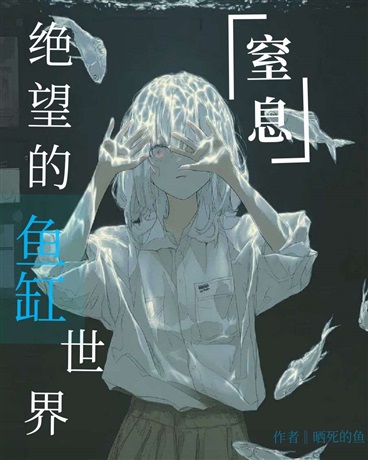 窒息，绝望的鱼缸世界