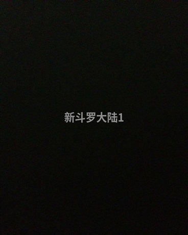 新斗罗大陆1