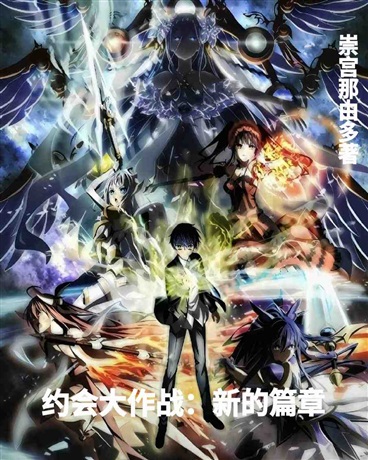 约会大作战：新的篇章