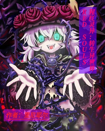 REDSOULS猩红灵异