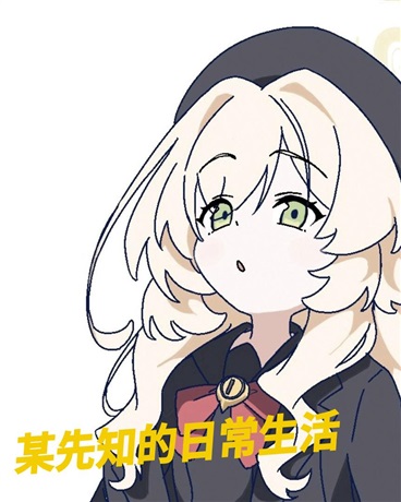 某先知的日常生活