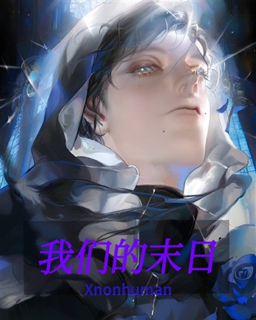 我们的末日